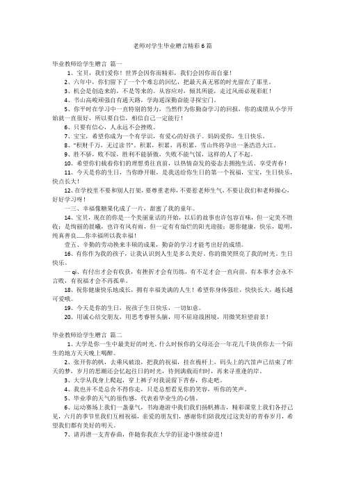 老师对学生毕业赠言精彩6篇