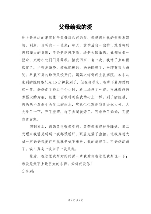 父母给我的爱_六年级作文