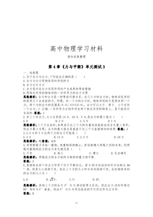 鲁科版高中物理必修一高一单元测试第四章力与平衡7.docx