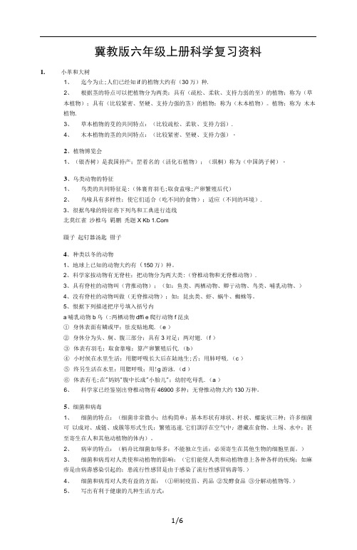 冀教版六年级上册科学复习资料
