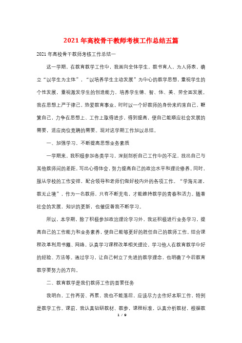 2021年高校骨干教师考核工作总结五篇