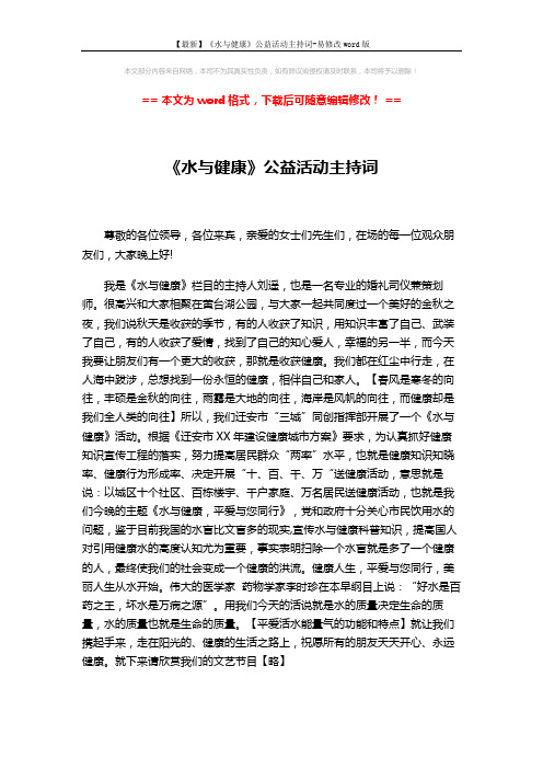 【最新】《水与健康》公益活动主持词-易修改word版 (2页)