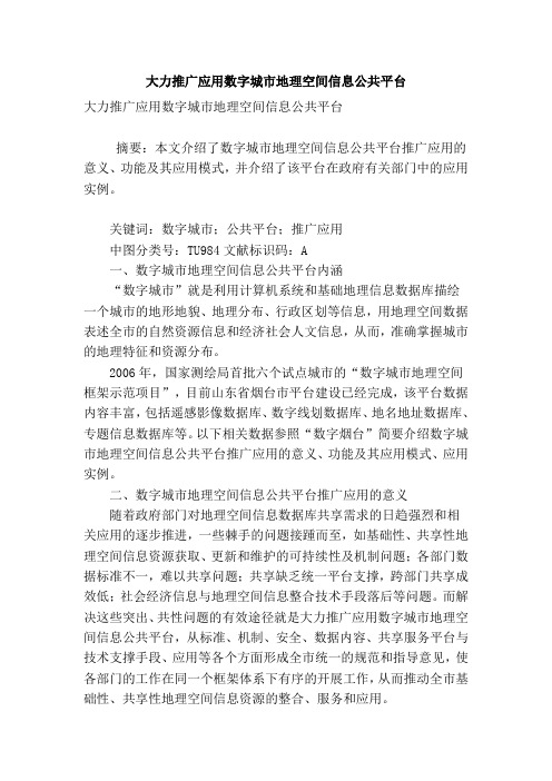 大力推广应用数字城市地理空间信息公共平台