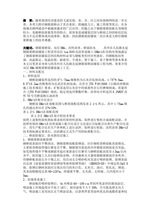 最新 双层SMA钢箱梁桥面铺装施工工艺-精品
