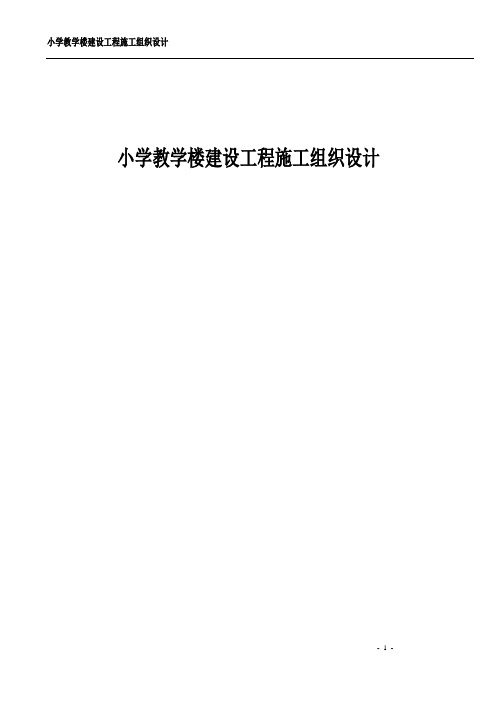 小学教学楼建设工程施工组织设计