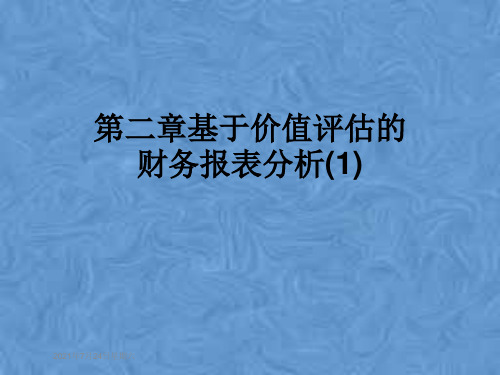 第二章基于价值评估的财务报表分析(1)