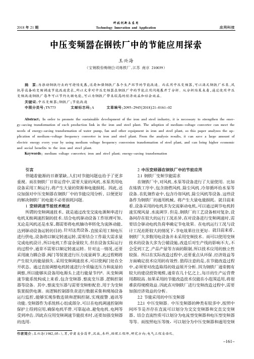中压变频器在钢铁厂中的节能应用探索