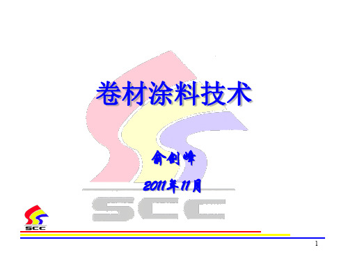 卷钢涂料技术