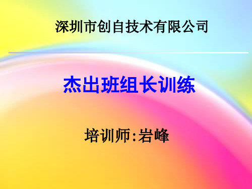 杰出班组长训练课程(讲师版)