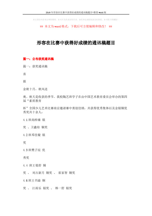 2019年形容在比赛中获得好成绩的通讯稿题目-推荐word版 (22页)