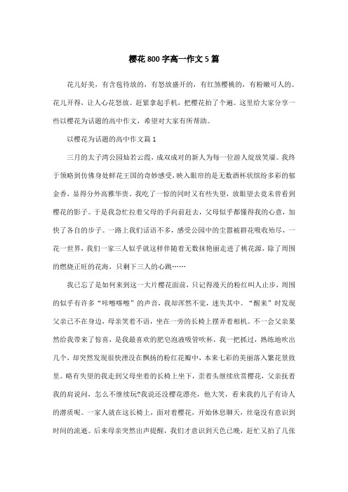 樱花800字高一作文5篇