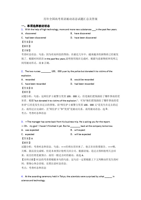 历年全国高考英语被动语态试题汇总及答案