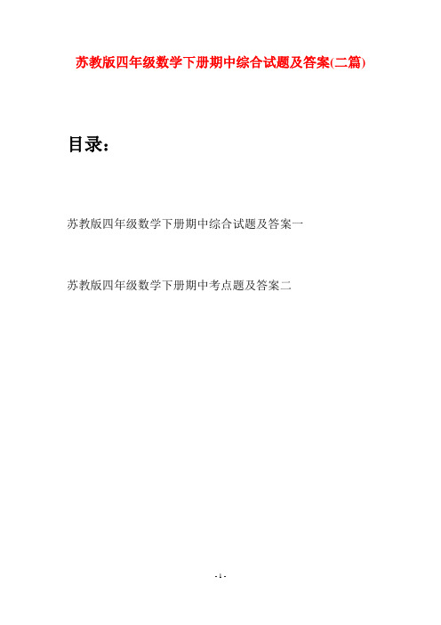苏教版四年级数学下册期中综合试题及答案(二篇)