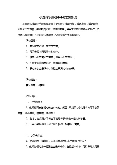幼儿园小班音乐活动小手歌教案反思