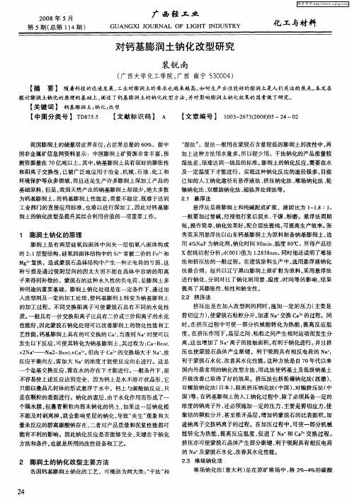 对钙基膨润土钠化改型研究