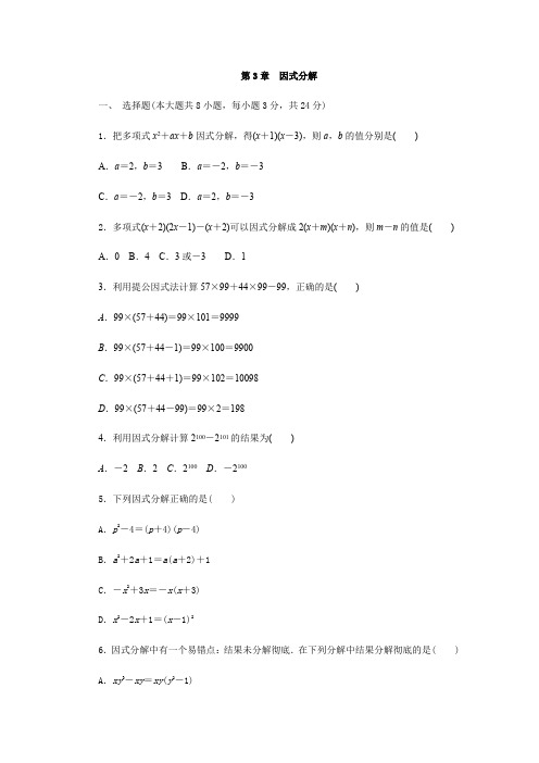 湘教版七年级数学下册第3章 因式分解 单元测试试题