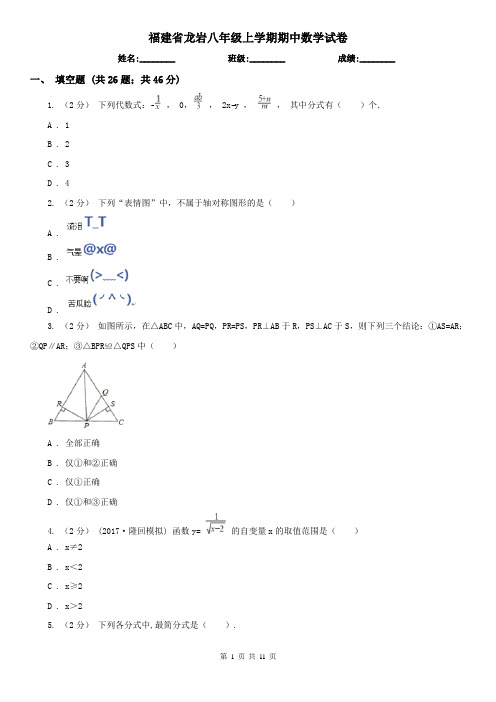 福建省龙岩八年级上学期期中数学试卷