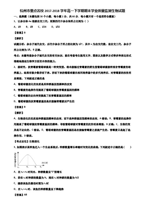 杭州市重点名校2017-2018学年高一下学期期末学业质量监测生物试题含解析