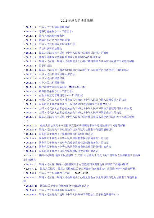 2013年颁布的法律法规
