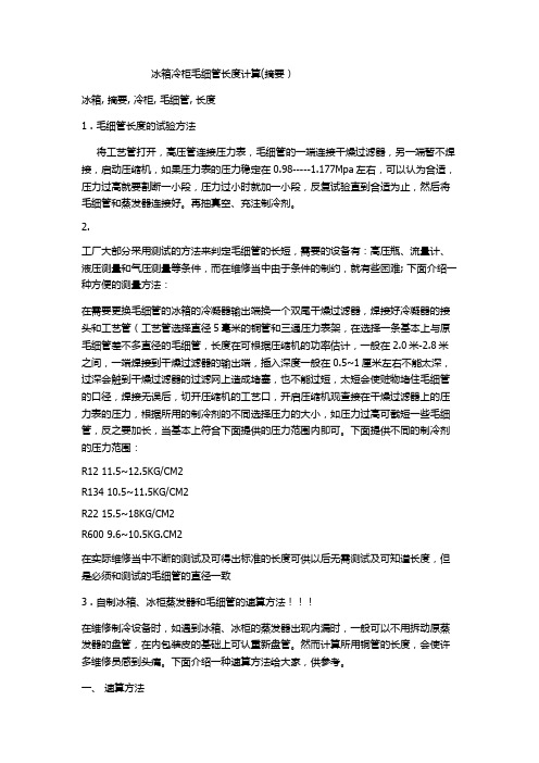 冰箱冷柜毛细管长度计算