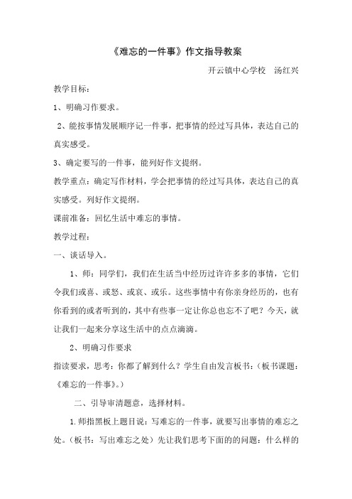 《难忘的一件事》作文教案