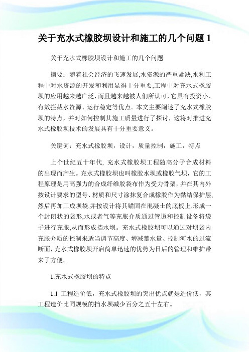 关于充水式橡胶坝设计和施工的几个问题1.doc