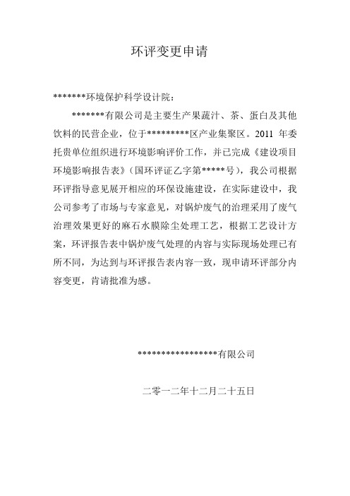 环评报告表变更申请文档