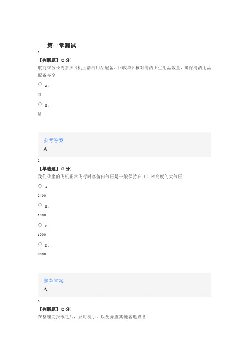 2020年智慧树知道网课《客舱设施服务》课后章节测试满分答案