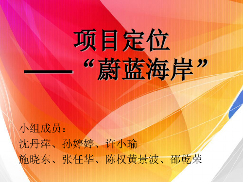 蔚蓝海岸营销策略分析