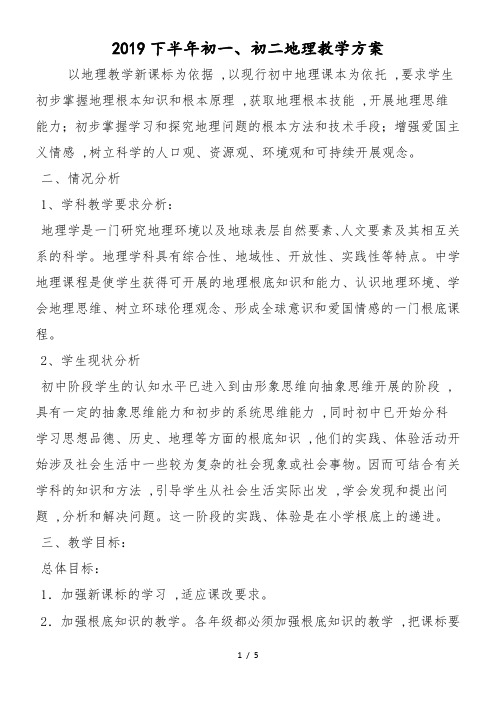 下半年初一、初二地理教学计划