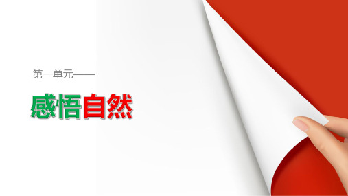 粤教版语文高一语文 粤教版必修3 第一单元单元写作导学案 课件