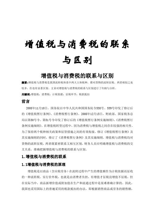 增值税与消费税的联系与区别.wps