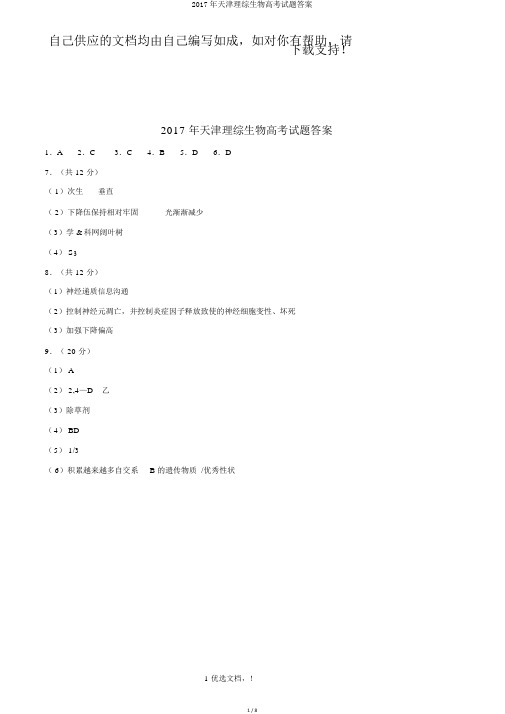 2017年天津理综生物高考试题答案