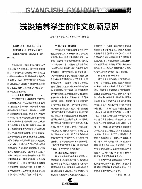浅谈培养学生的作文创新意识