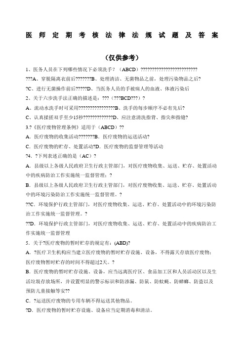 医师定期考核法律法规试题及答案