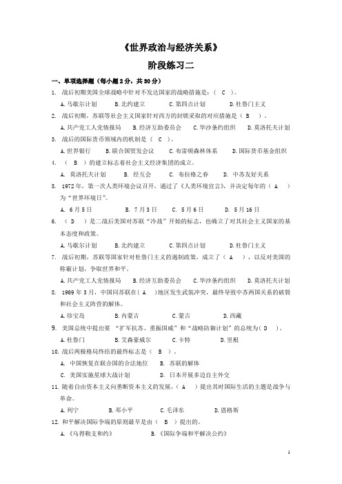 《世界政治与经济关系》阶段练习二