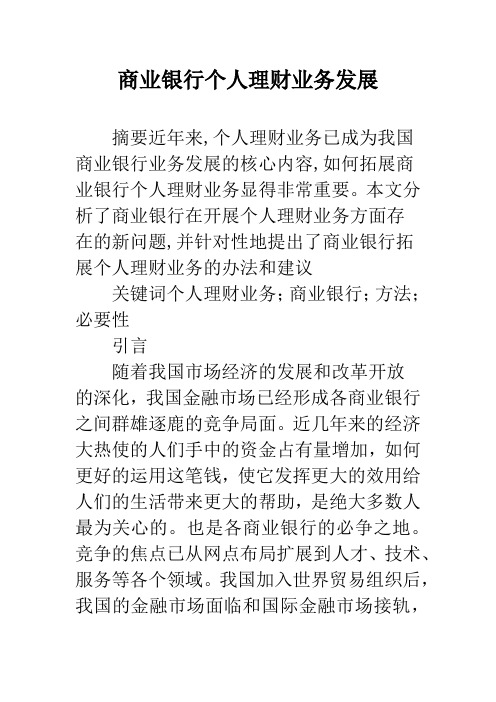 商业银行个人理财业务发展