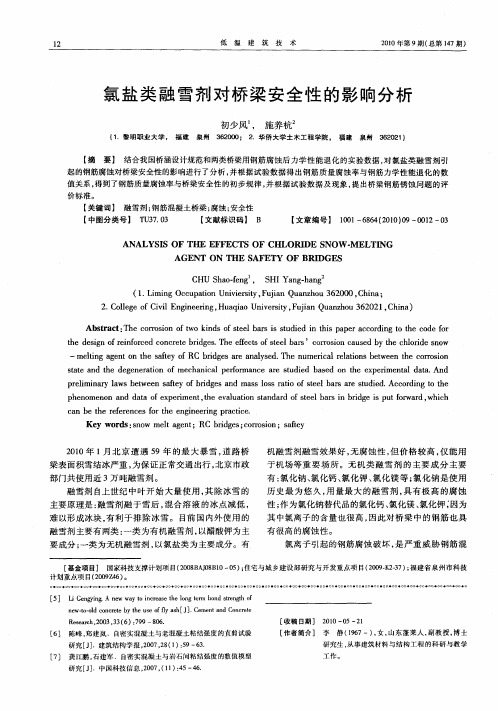 氯盐类融雪剂对桥梁安全性的影响分析