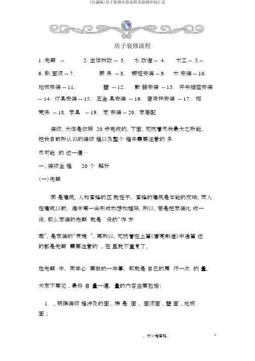 (完整版)房屋装修全套流程及装修经验汇总