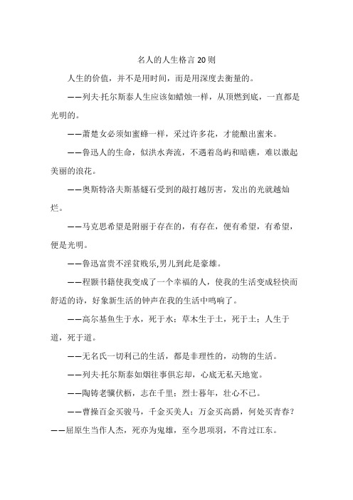名人的人生格言20则