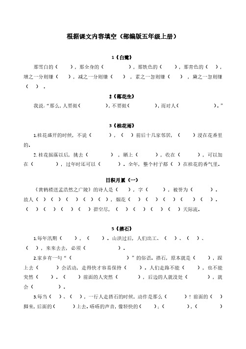 部编版五年级上册语文按课文内容填空(全册)