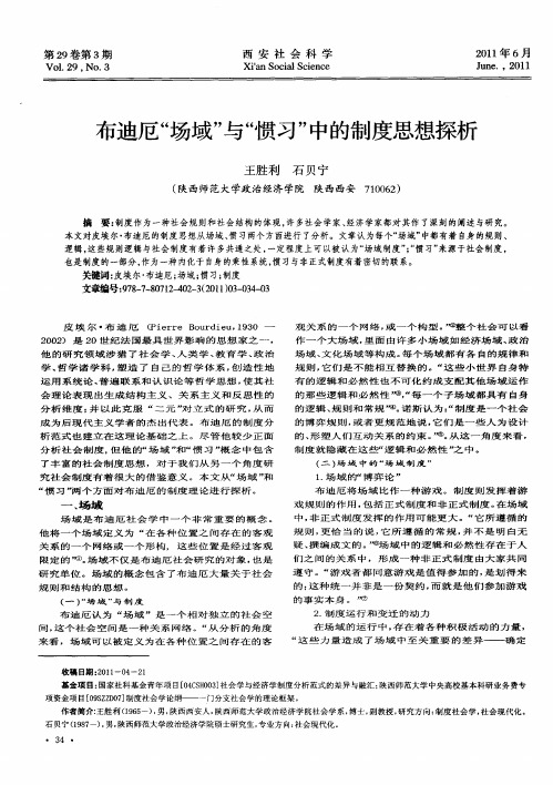 布迪厄“场域”与“惯习”中的制度思想探析