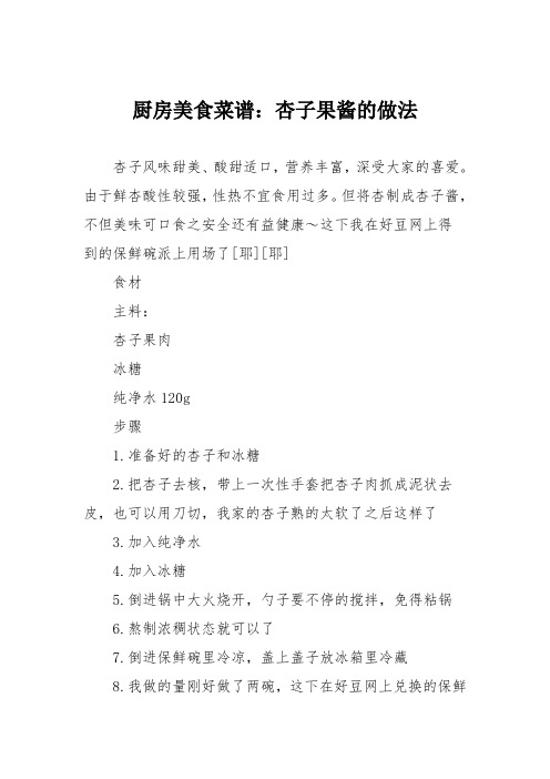 厨房美食菜谱：杏子果酱的做法