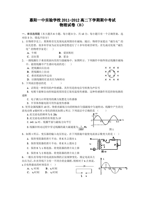 惠阳一中实验学校高二下学期期中考试试题(物理B)
