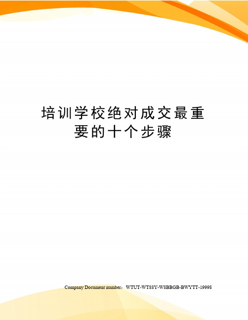 培训学校绝对成交最重要的十个步骤
