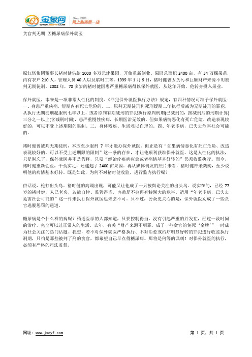 贪官判无期 因糖尿病保外就医.docx