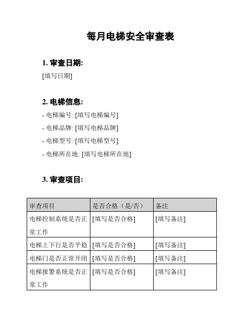 每月电梯安全审查表