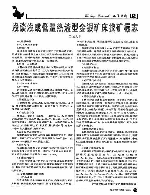 浅谈浅成低温热液型金银矿床找矿标志