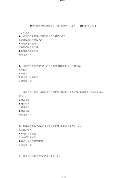 精选最新2019年中级经济师考试《经济基础知识》完整题库500题(含参考答案)