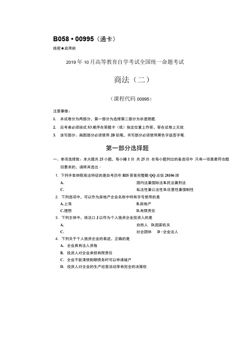 (完整版)2019年10月全国自考00995商法二试题及答案